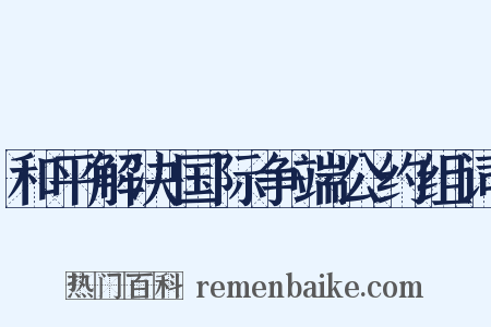 和平解决国际争端公约组词是什么意思的图片